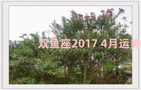 双鱼座2017 4月运势